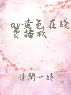 av黄色在线免费播放