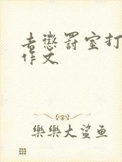 去惩罚室打屁股作文