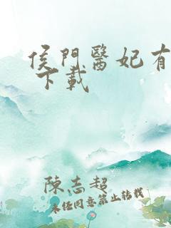 侯门医妃有点毒 下载