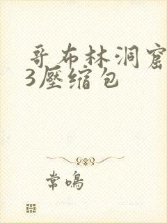 哥布林洞窟1~3压缩包