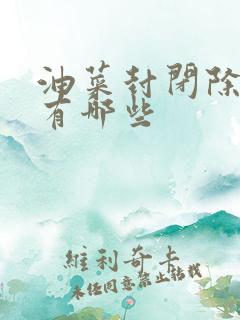 油菜封闭除草剂有哪些