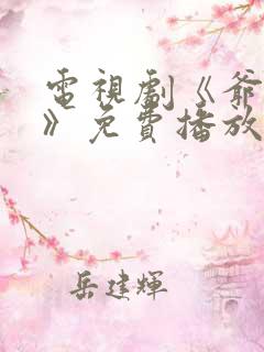 电视剧《爷们儿》免费播放