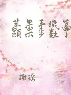 苹果手机怎么不显示步数了呢