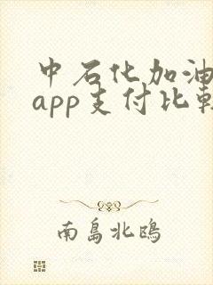 中石化加油哪个app支付比较优惠
