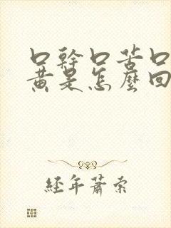 口干口苦口臭尿黄是怎么回事