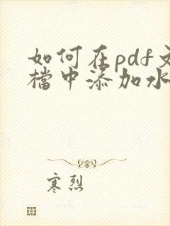 如何在pdf文档中添加水印