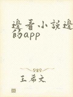 边看小说边赚钱的app