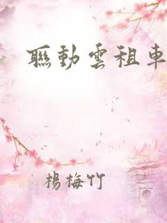 联动云租车优惠