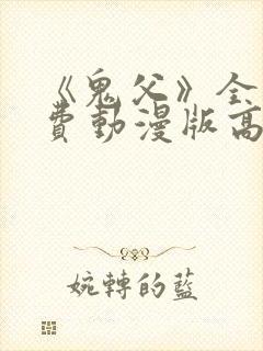 《鬼父》全集免费动漫版高清