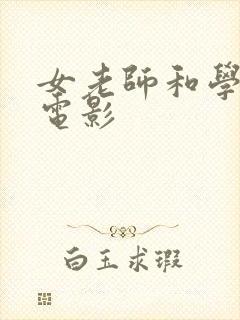 女老师和学生的电影