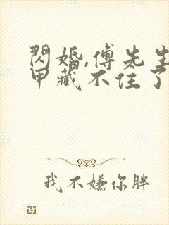 闪婚,傅先生马甲藏不住了