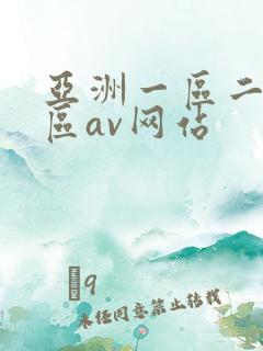 亚洲一区二区三区av网站