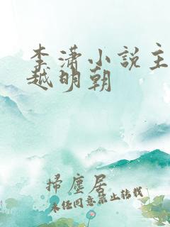 李潇小说主角穿越明朝