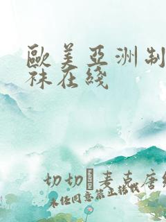 欧美亚洲制服丝袜在线