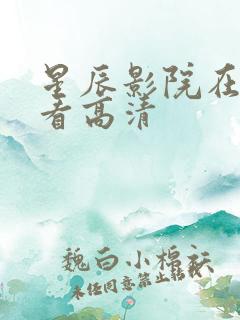 星辰影院在线观看高清