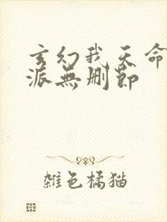 玄幻我天命大反派无删节