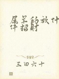 属羊的放什么摆件招财