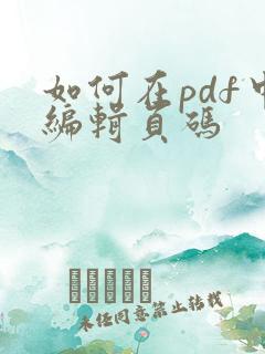 如何在pdf中编辑页码