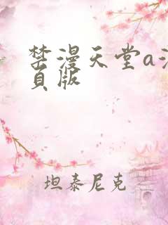 禁漫天堂a漫网页版