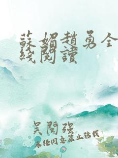 苏媚赵勇全文在线阅读