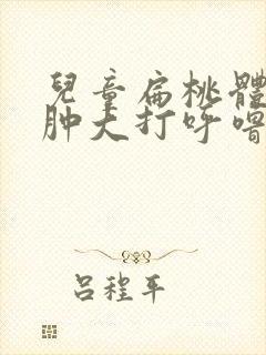 儿童扁桃体二度肿大打呼噜