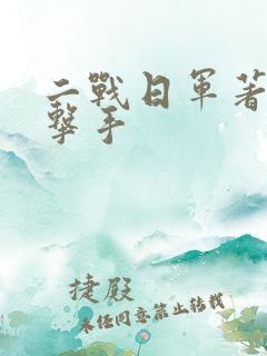 二战日军著名狙击手