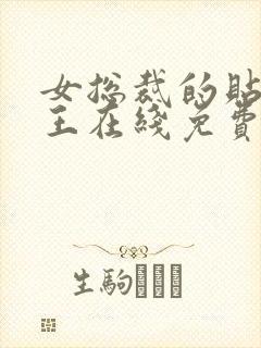 女总裁的贴身兵王在线免费阅读