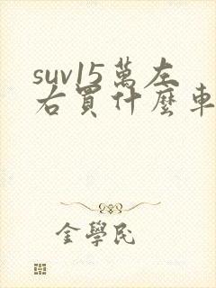 suv15万左右买什么车好推荐
