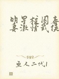 明星校园春色人妻激情武侠古典亚洲天堂