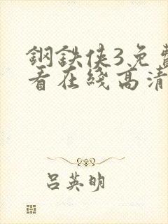 钢铁侠3免费观看在线高清