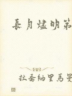 长月烬明第1集