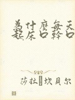 为什么每天早上起床口干口苦