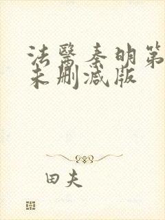 法医秦明第一季未删减版