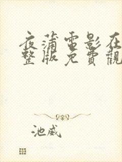 夜蒲电影在线完整版免费观看