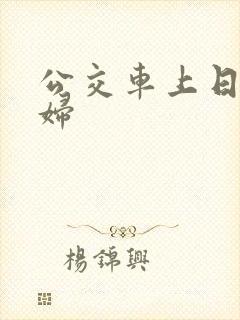 公交车上日儿媳妇
