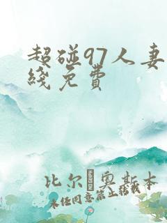 超碰97人妻在线免费