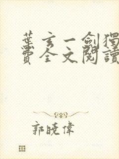 叶玄一剑独尊免费全文阅读