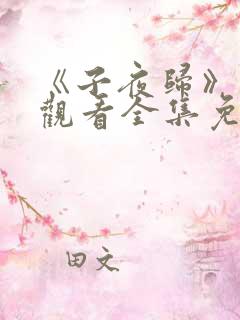 《子夜归》在线观看全集免费播放
