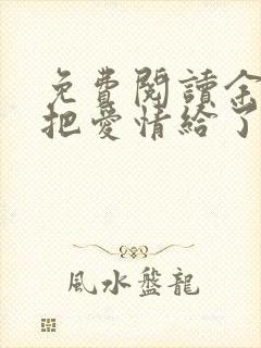 免费阅读余生你把爱情给了谁小说