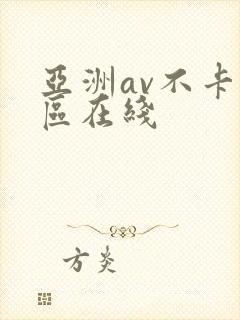 亚洲av不卡一区在线