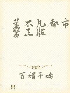 叶不凡都市古仙医正版