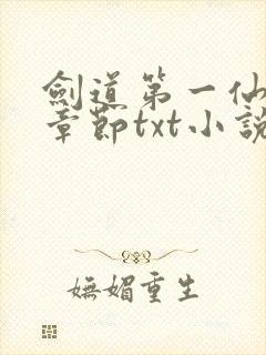 剑道第一仙最新章节txt小说下载
