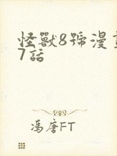 怪兽8号漫画37话