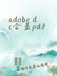 adobe dc合并pdf