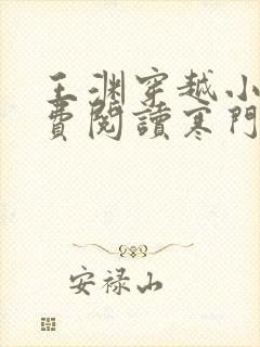 王渊穿越小说免费阅读寒门败家子