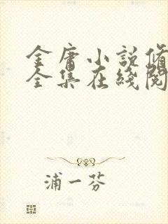 金庸小说修订版全集在线阅读