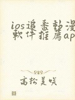 ios追番动漫软件推荐app