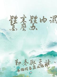 体寒体内湿气重怎么办