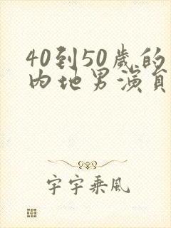 40到50岁的内地男演员