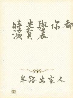 时光与你都很甜演员表
